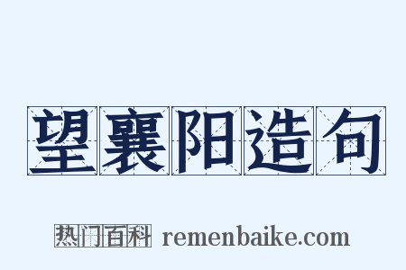 望襄阳造句是什么意思的图片